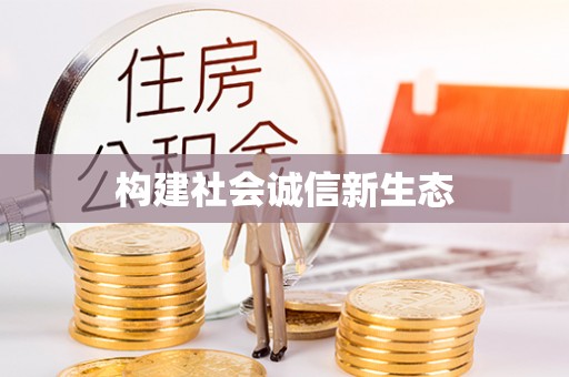 梧州构建社会诚信新生态