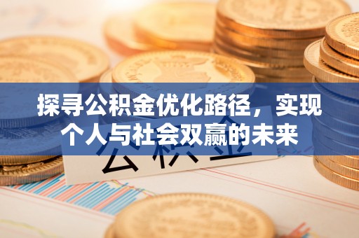 梧州探寻公积金优化路径，实现个人与社会双赢的未来