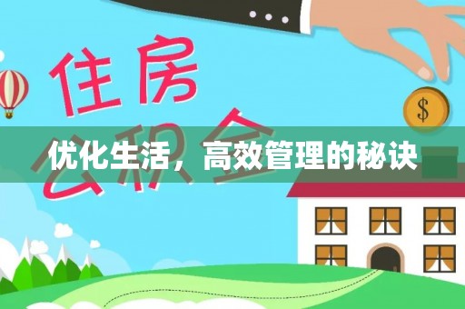 梧州优化生活，高效管理的秘诀