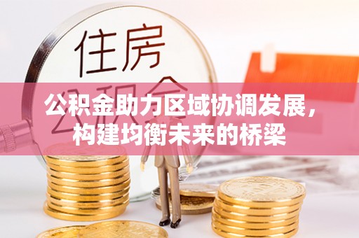 梧州公积金助力区域协调发展，构建均衡未来的桥梁