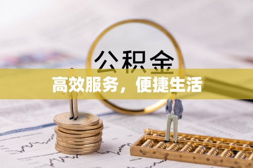 梧州高效服务，便捷生活