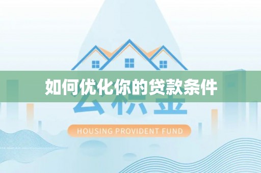梧州如何优化你的贷款条件