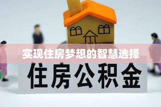 梧州实现住房梦想的智慧选择