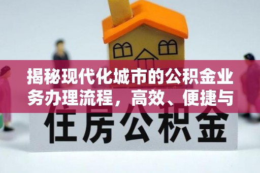 梧州揭秘现代化城市的公积金业务办理流程，高效、便捷与未来趋势