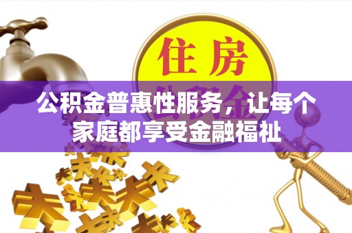 梧州公积金普惠性服务，让每个家庭都享受金融福祉