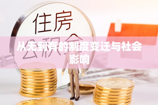 梧州从无到有的制度变迁与社会影响