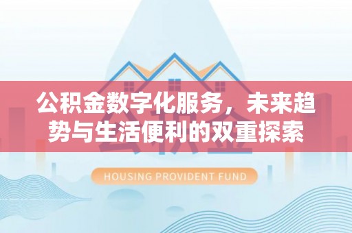 梧州公积金数字化服务，未来趋势与生活便利的双重探索