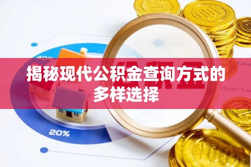 梧州揭秘现代公积金查询方式的多样选择