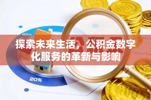 梧州探索未来生活，公积金数字化服务的革新与影响