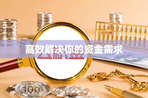 梧州高效解决你的资金需求