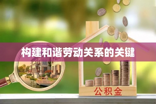 梧州构建和谐劳动关系的关键