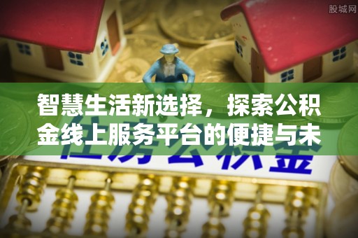 梧州智慧生活新选择，探索公积金线上服务平台的便捷与未来