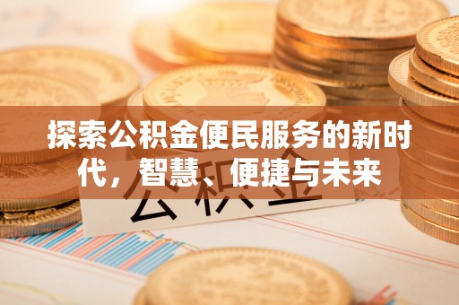 梧州探索公积金便民服务的新时代，智慧、便捷与未来