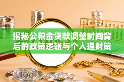 梧州揭秘公积金贷款调整时间背后的政策逻辑与个人理财策略