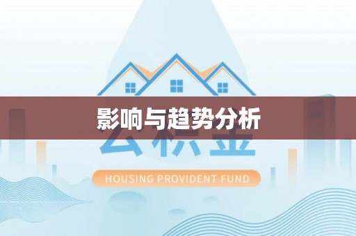 梧州影响与趋势分析