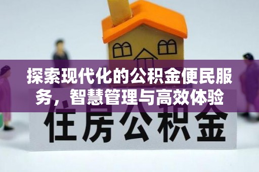 梧州探索现代化的公积金便民服务，智慧管理与高效体验