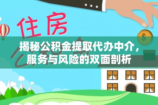 梧州揭秘公积金提取代办中介，服务与风险的双面剖析