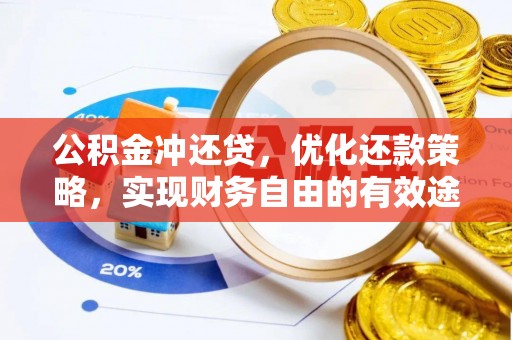 梧州公积金冲还贷，优化还款策略，实现财务自由的有效途径