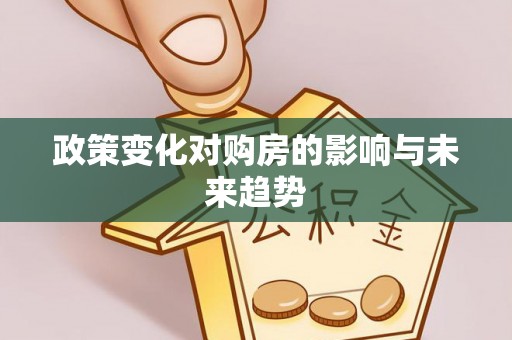 梧州政策变化对购房的影响与未来趋势