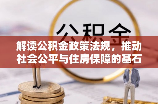 梧州解读公积金政策法规，推动社会公平与住房保障的基石