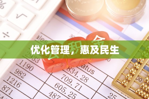 梧州优化管理，惠及民生