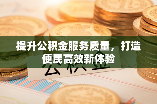 梧州提升公积金服务质量，打造便民高效新体验