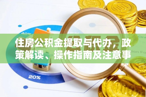 梧州住房公积金提取与代办，政策解读、操作指南及注意事项