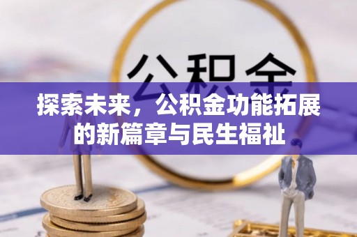 梧州探索未来，公积金功能拓展的新篇章与民生福祉