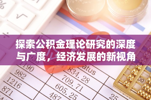 梧州探索公积金理论研究的深度与广度，经济发展的新视角