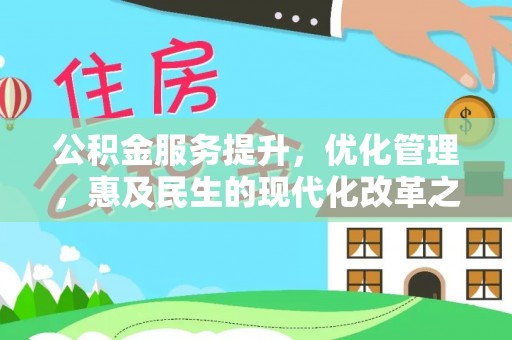 梧州公积金服务提升，优化管理，惠及民生的现代化改革之路