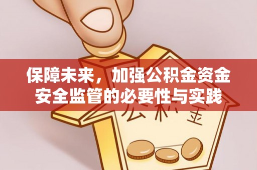 梧州保障未来，加强公积金资金安全监管的必要性与实践