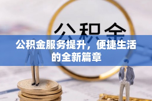 梧州公积金服务提升，便捷生活的全新篇章