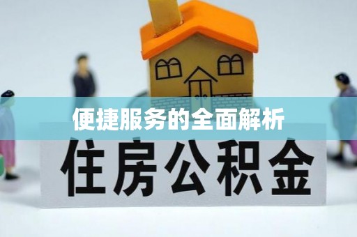 梧州便捷服务的全面解析