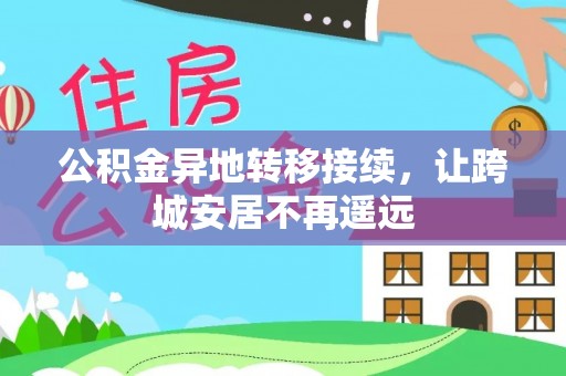 梧州公积金异地转移接续，让跨城安居不再遥远