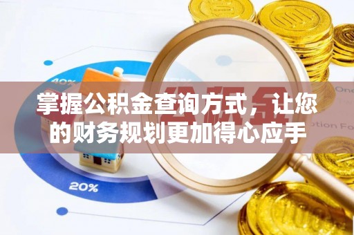梧州掌握公积金查询方式，让您的财务规划更加得心应手