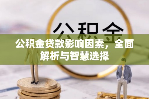 梧州公积金贷款影响因素，全面解析与智慧选择