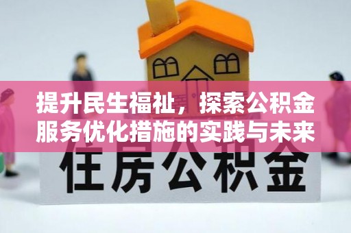 梧州提升民生福祉，探索公积金服务优化措施的实践与未来