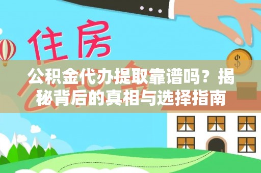 梧州公积金代办提取靠谱吗？揭秘背后的真相与选择指南