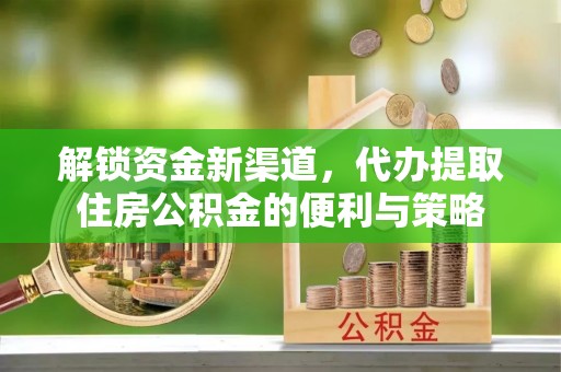 梧州解锁资金新渠道，代办提取住房公积金的便利与策略