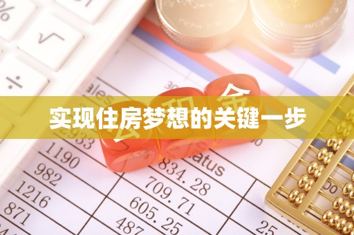 梧州实现住房梦想的关键一步