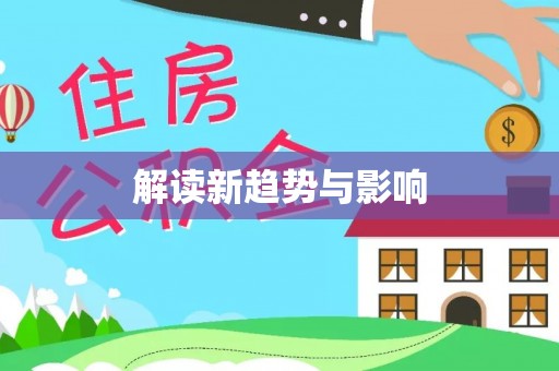 梧州解读新趋势与影响