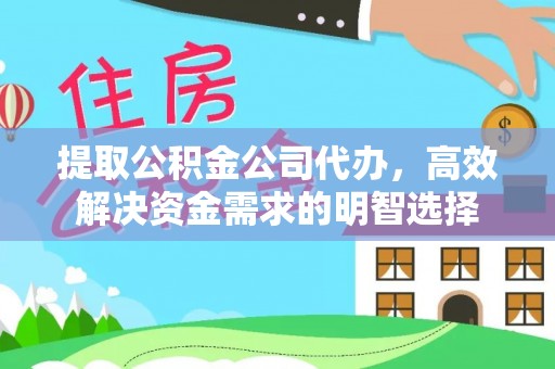 梧州提取公积金公司代办，高效解决资金需求的明智选择