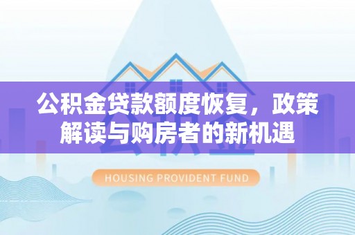 梧州公积金贷款额度恢复，政策解读与购房者的新机遇