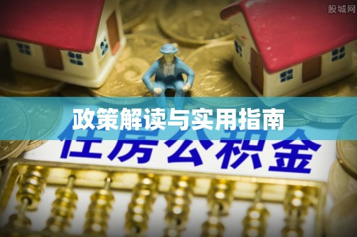 梧州政策解读与实用指南