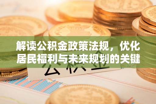 梧州解读公积金政策法规，优化居民福利与未来规划的关键
