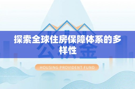 梧州探索全球住房保障体系的多样性