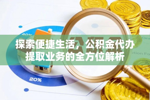 梧州探索便捷生活，公积金代办提取业务的全方位解析