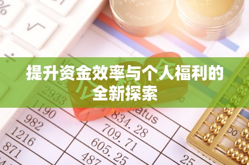 梧州提升资金效率与个人福利的全新探索