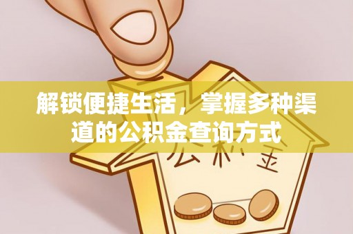 梧州解锁便捷生活，掌握多种渠道的公积金查询方式