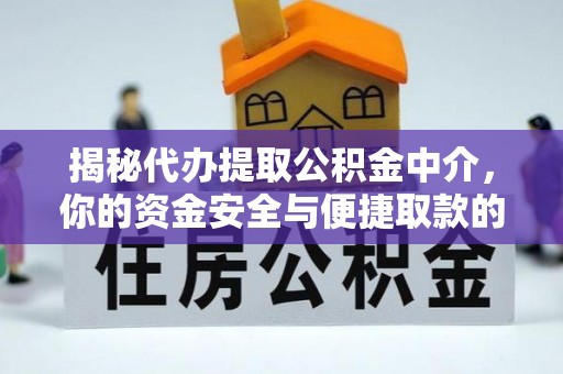 梧州揭秘代办提取公积金中介，你的资金安全与便捷取款的平衡点